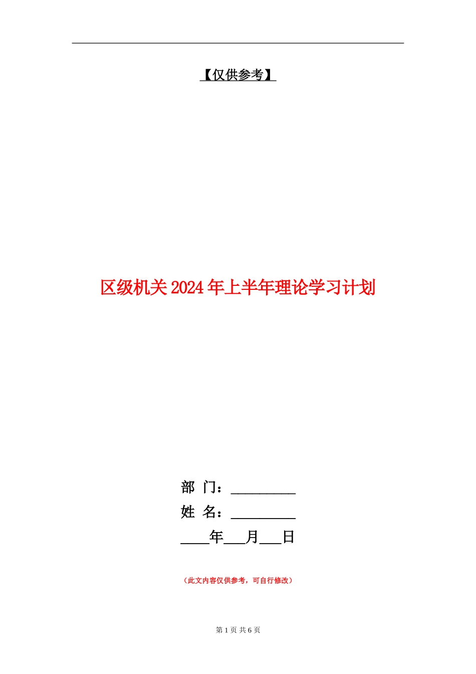 区级机关2024年上半年理论学习计划_第1页