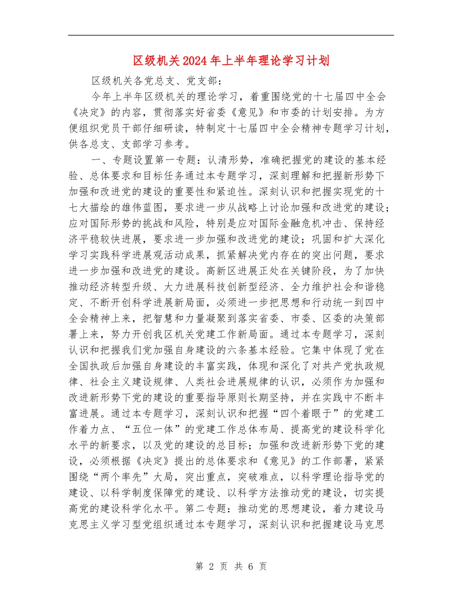 区级机关2024年上半年理论学习计划_第2页