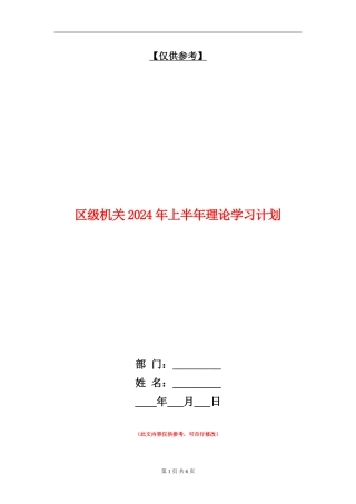区级机关2024年上半年理论学习计划