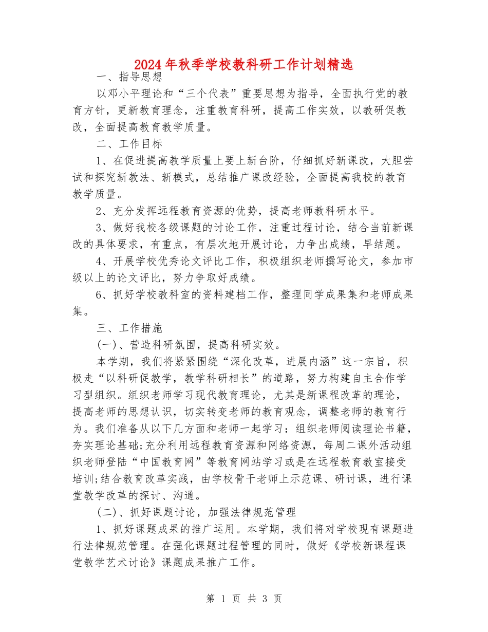 2024年秋季小学教科研工作计划精选_第1页