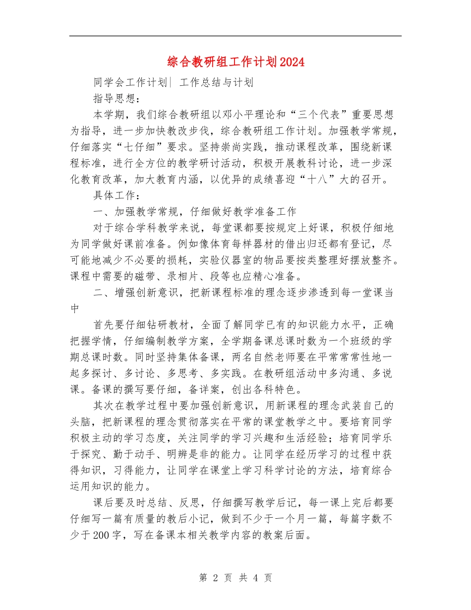 综合教研组工作计划2024_第2页