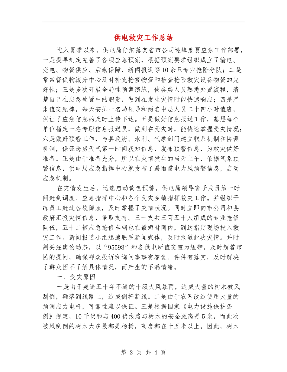 供电救灾工作总结_第2页