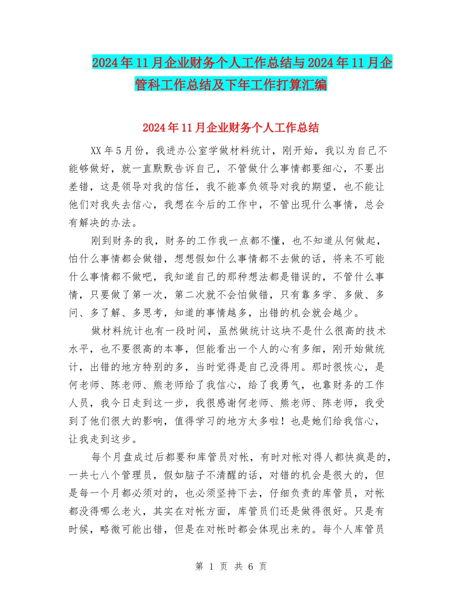 2024年11月企业财务个人工作总结与2024年11月企管科工作总结及下年工作打算汇编_第1页