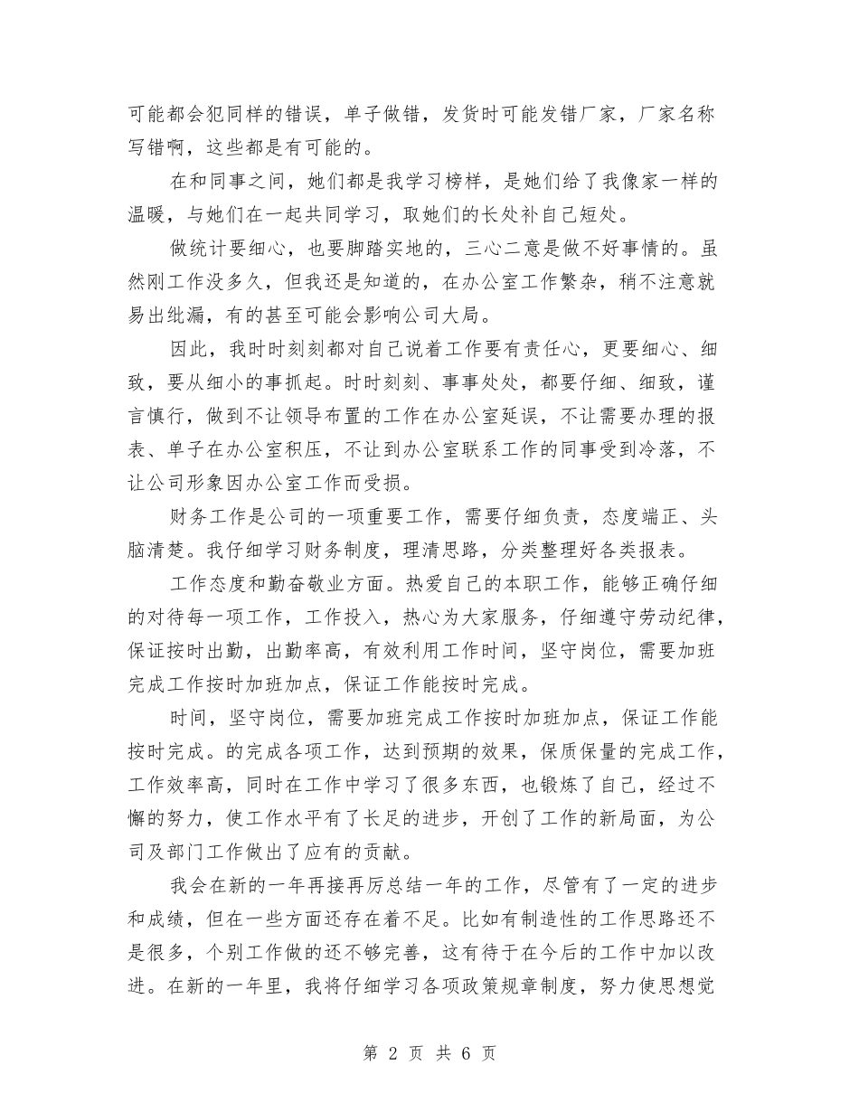 2024年11月企业财务个人工作总结与2024年11月企管科工作总结及下年工作打算汇编_第2页
