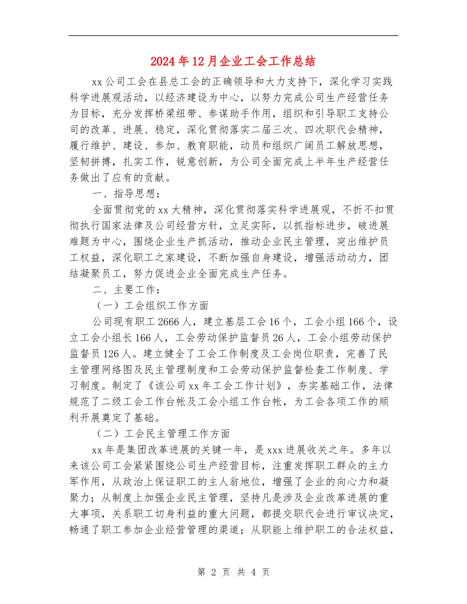 2024年12月企业工会工作总结_第2页