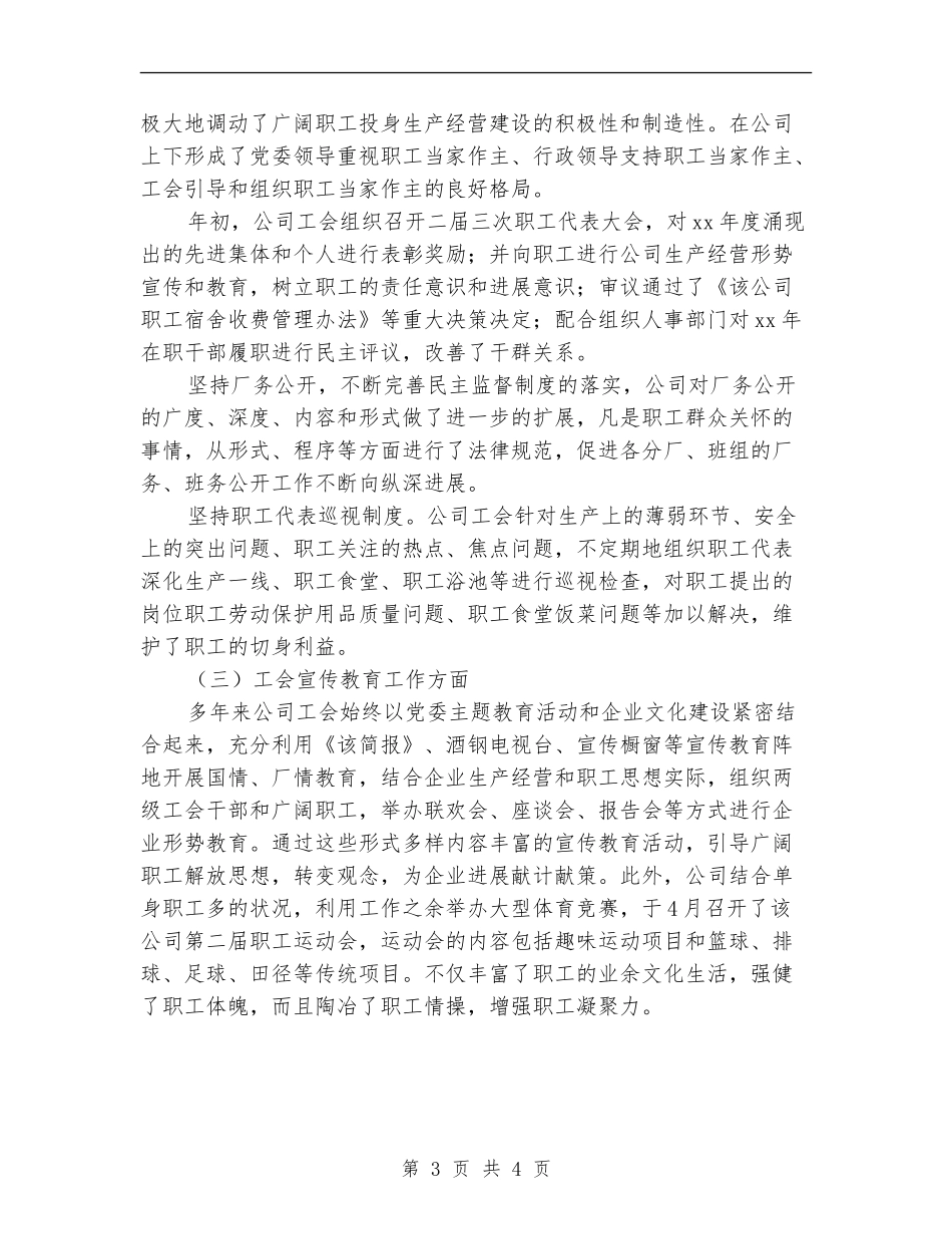 2024年12月企业工会工作总结_第3页