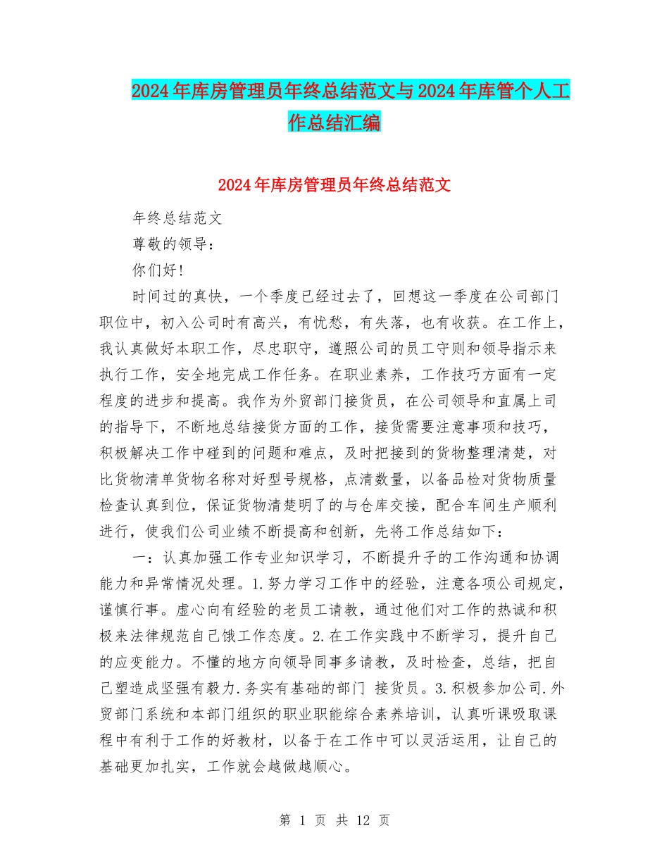 2024年库房管理员年终总结范文与2024年库管个人工作总结汇编_第1页