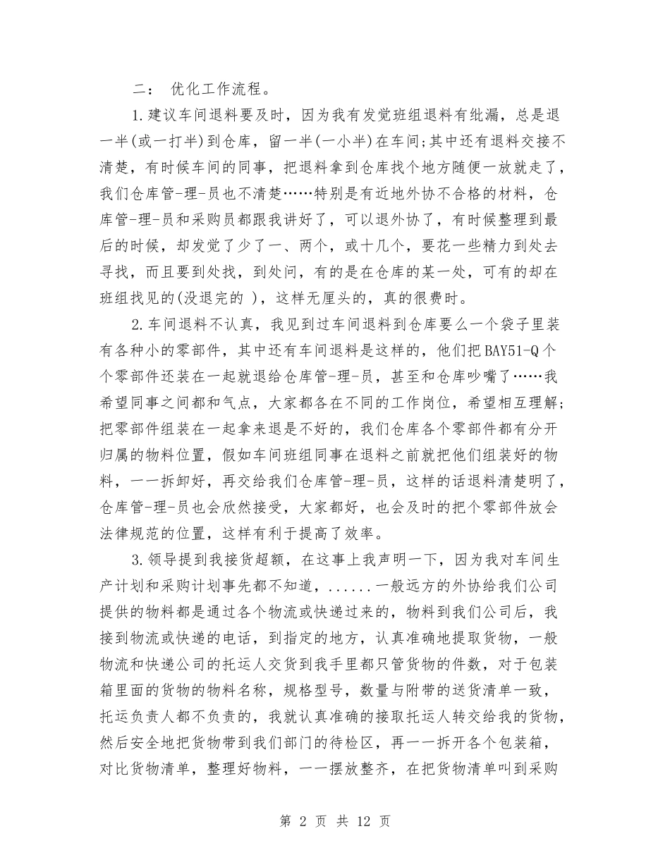 2024年库房管理员年终总结范文与2024年库管个人工作总结汇编_第2页