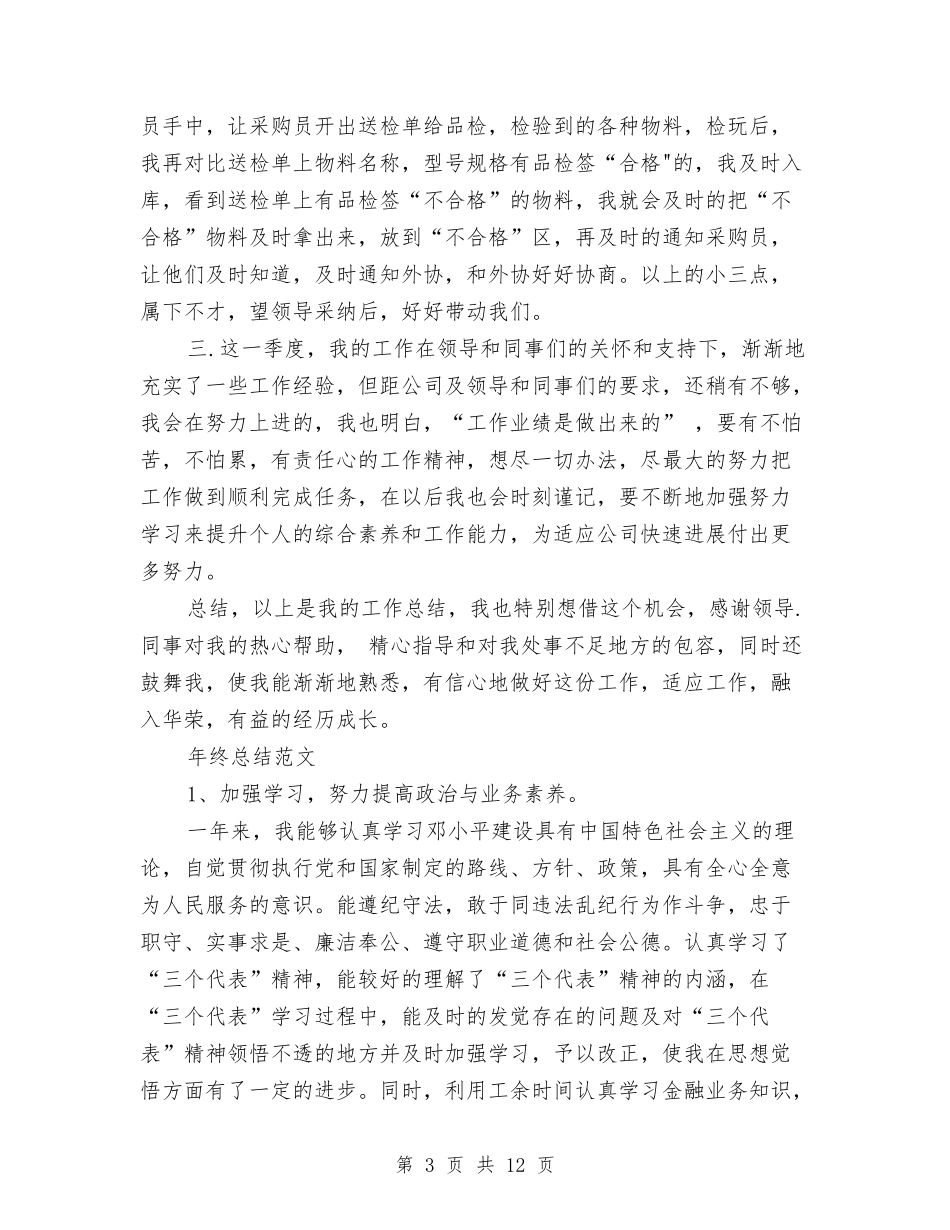 2024年库房管理员年终总结范文与2024年库管个人工作总结汇编_第3页