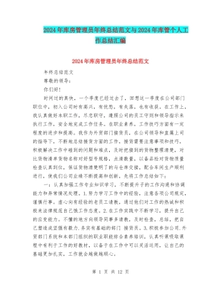 2024年库房管理员年终总结范文与2024年库管个人工作总结汇编
