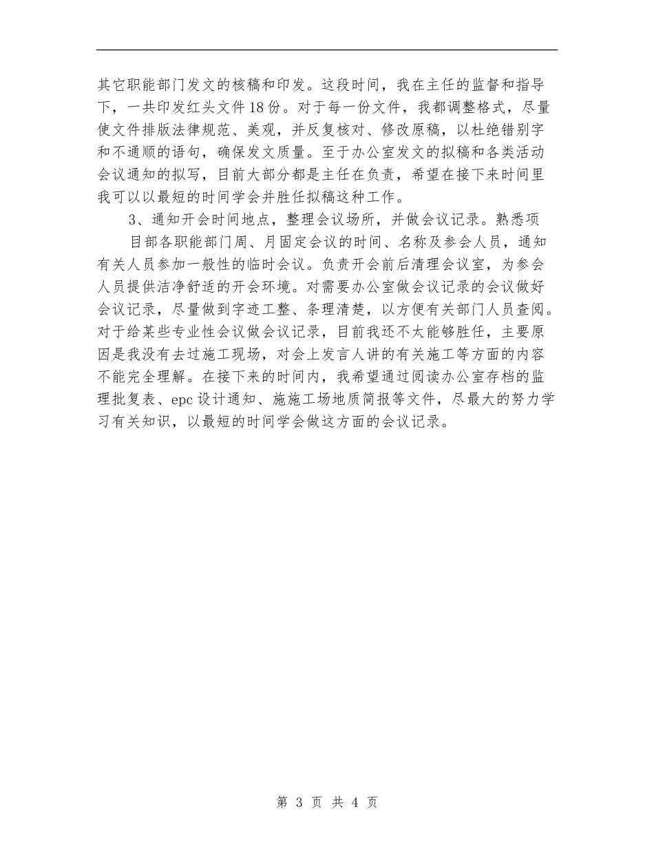 2024年项目部办公室试用期个人总结范文_第3页