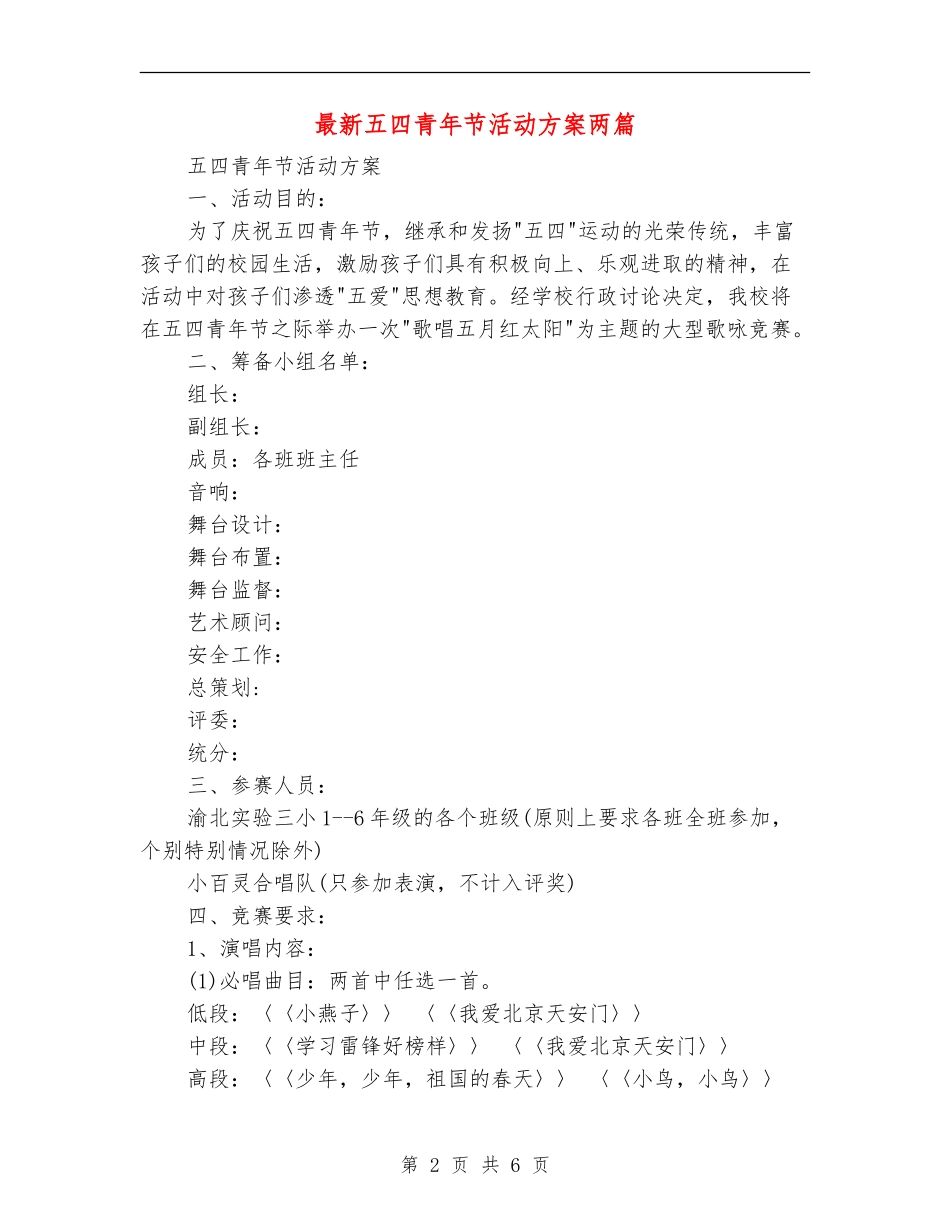 最新五四青年节活动方案两篇_第2页