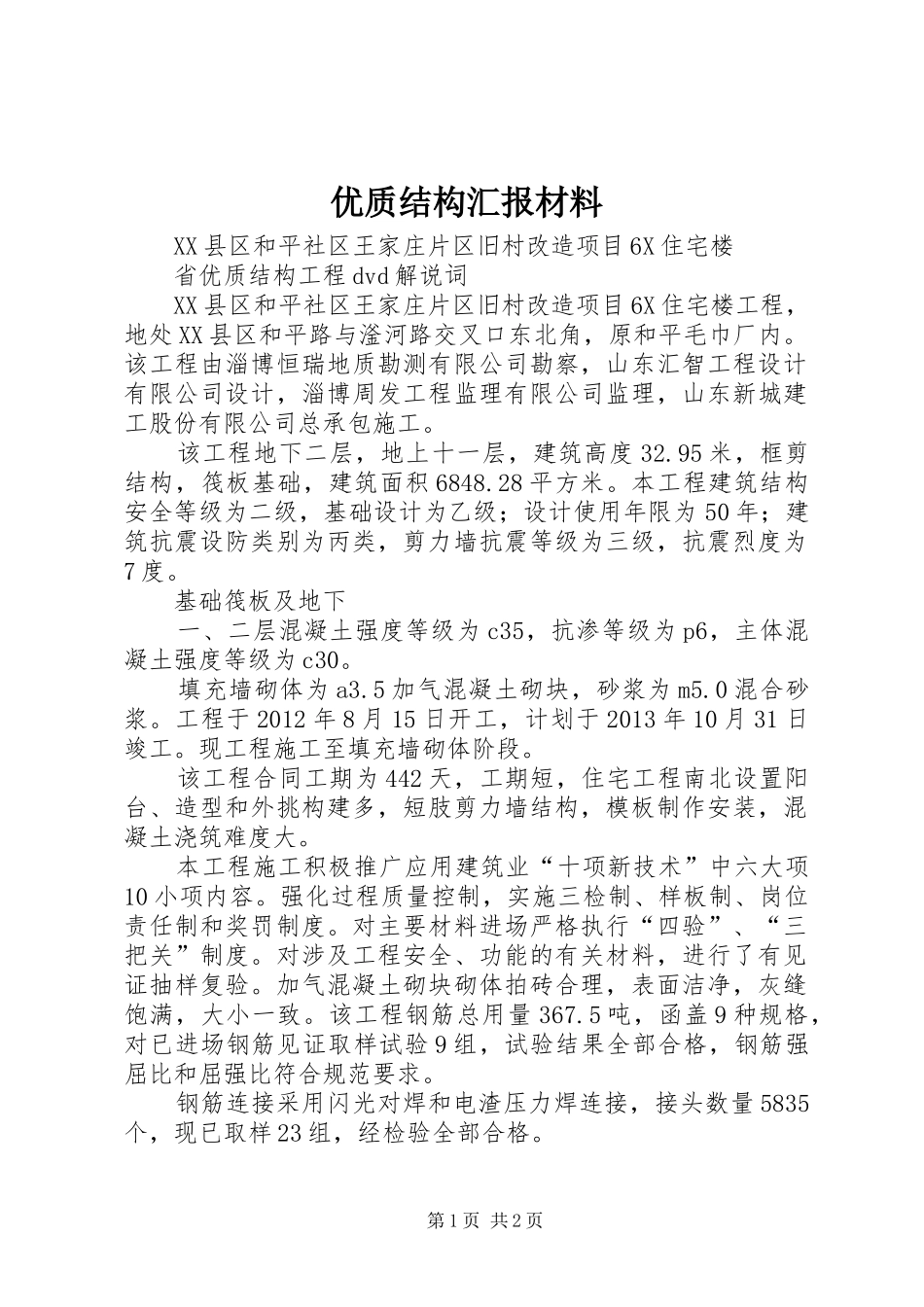 优质结构汇报材料1 _第1页