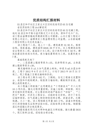 优质结构汇报材料1 