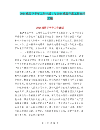 2024政协下半年工作计划1与2024政协年度工作安排汇编