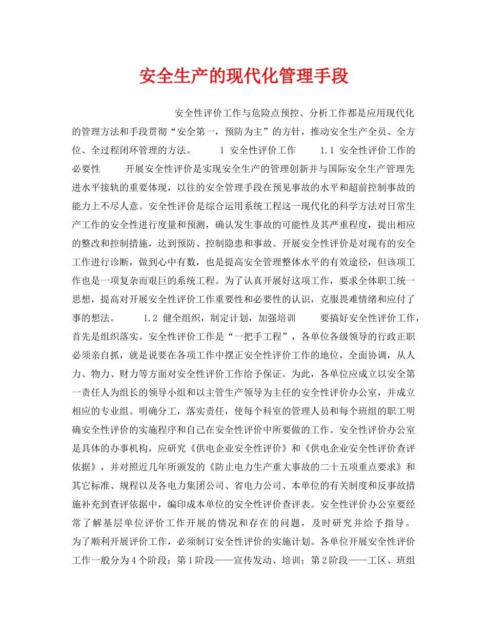 《安全管理》之安全生产的现代化管理手段 _第1页