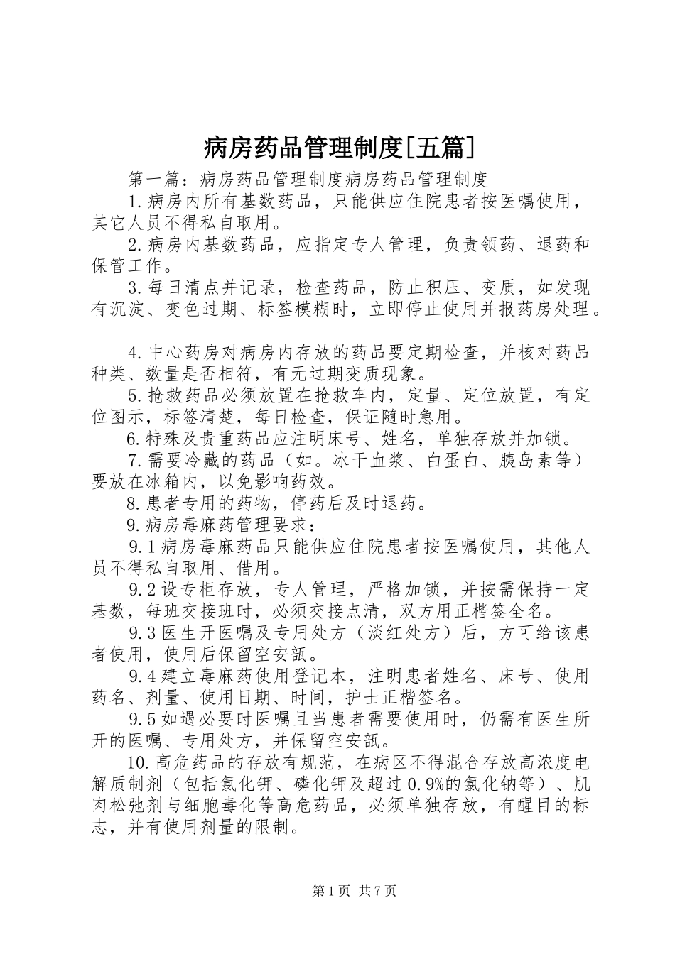 病房药品管理规章制度[五篇]_第1页