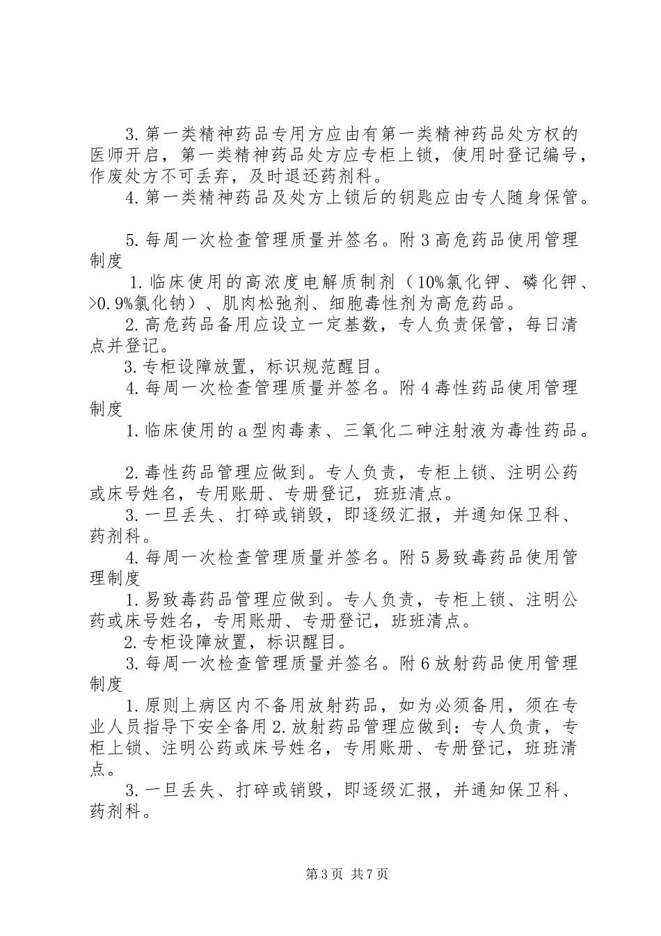 病房药品管理规章制度[五篇]_第3页
