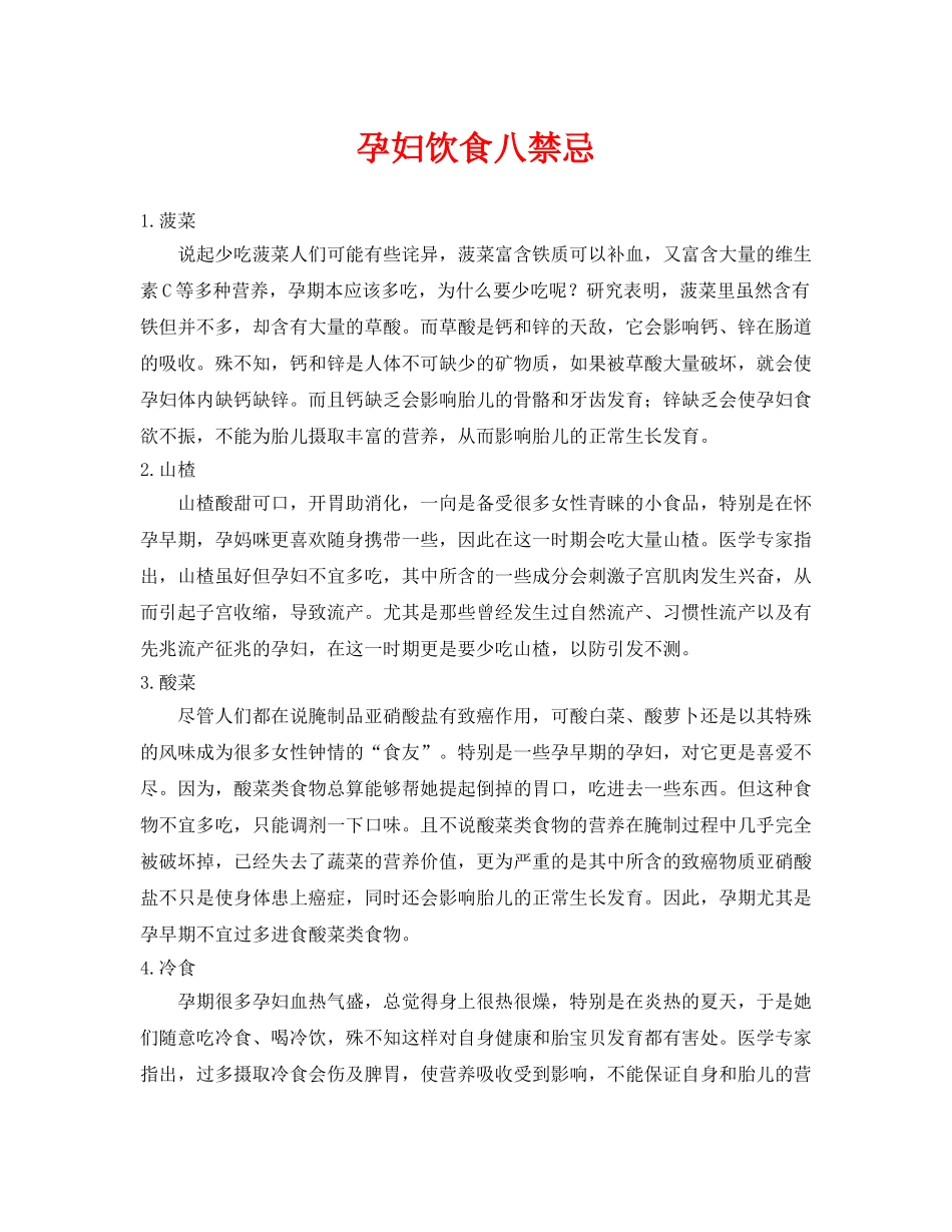 《安全常识-灾害防范》之孕妇饮食八禁忌 _第1页
