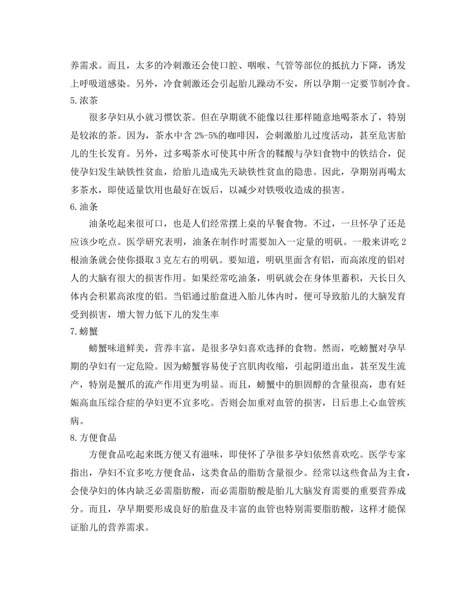 《安全常识-灾害防范》之孕妇饮食八禁忌 _第2页