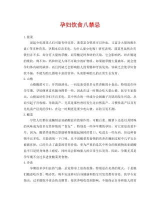 《安全常识-灾害防范》之孕妇饮食八禁忌 