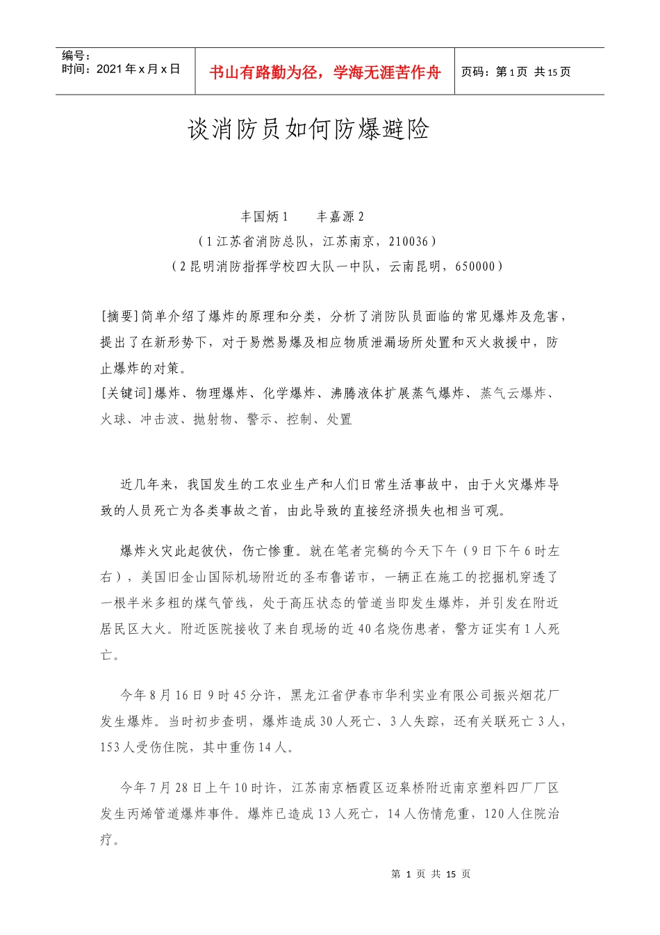 谈消防员如何防爆避险_第1页