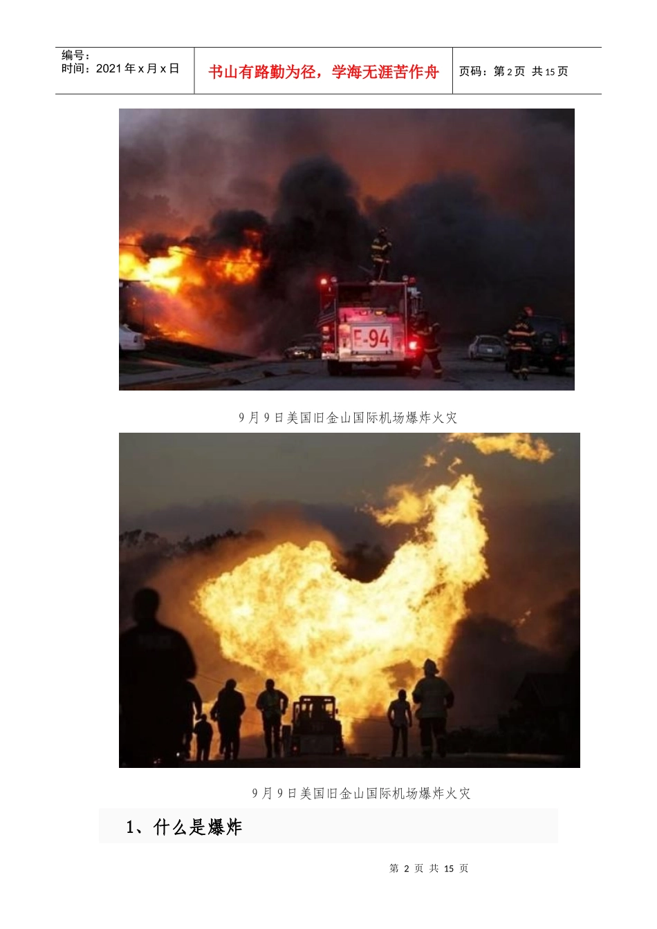 谈消防员如何防爆避险_第2页