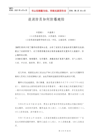 谈消防员如何防爆避险