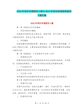 2024年项目申请报告4篇与2024年项目经理辞职报告4篇汇编