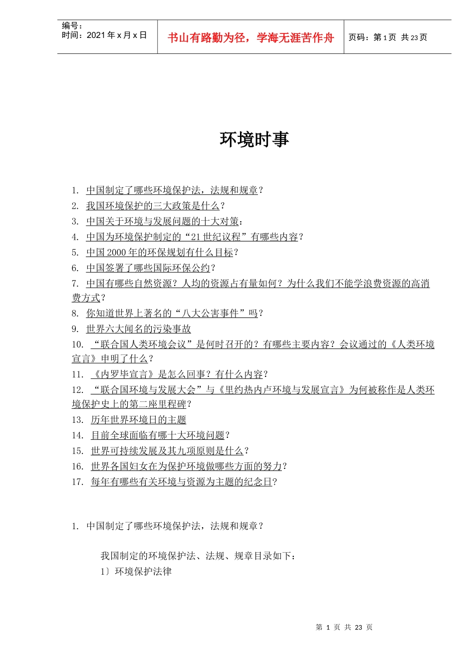 环境时事(DOC 22)_第1页