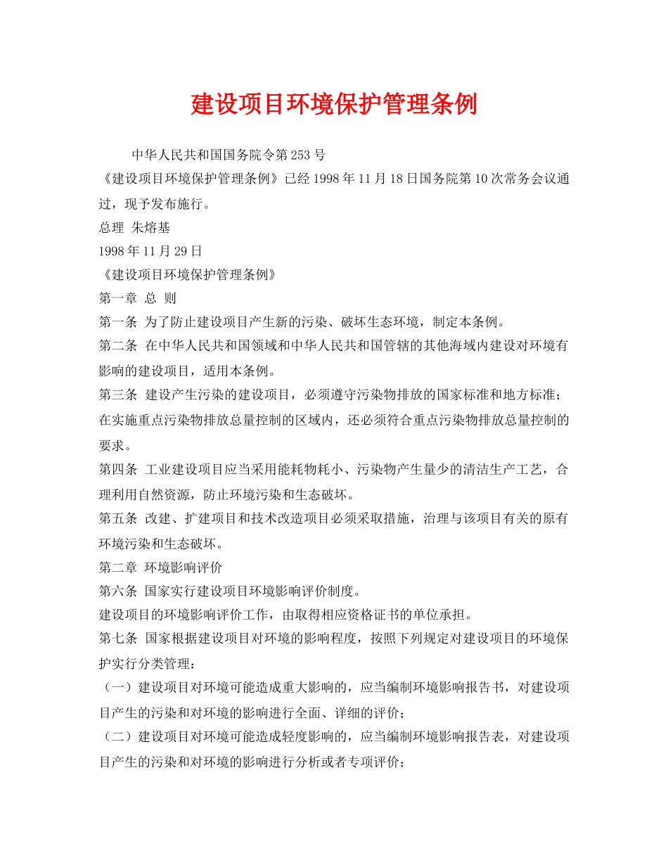 《安全管理环保》之建设项目环境保护管理条例 _第1页