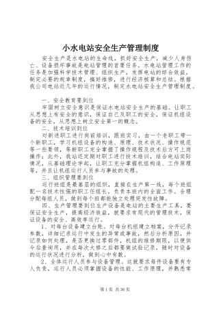 小水电站安全生产管理规章制度
