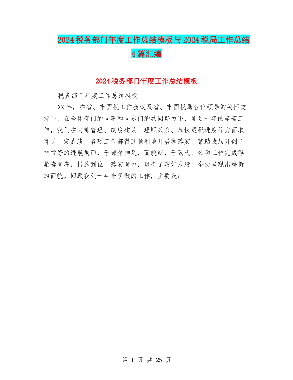 2024税务部门年度工作总结模板与2024税局工作总结4篇汇编_第1页