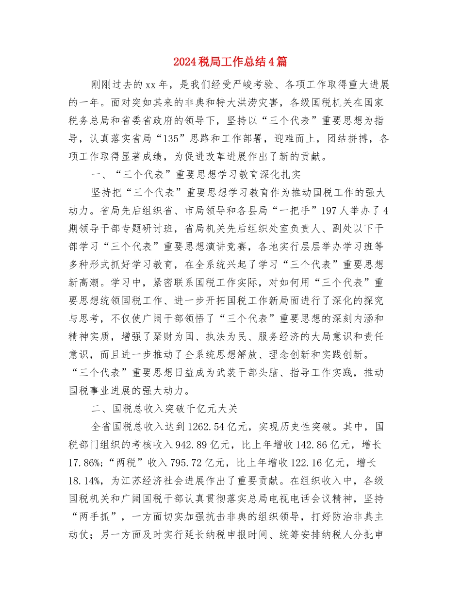 2024税务部门年度工作总结模板与2024税局工作总结4篇汇编_第2页