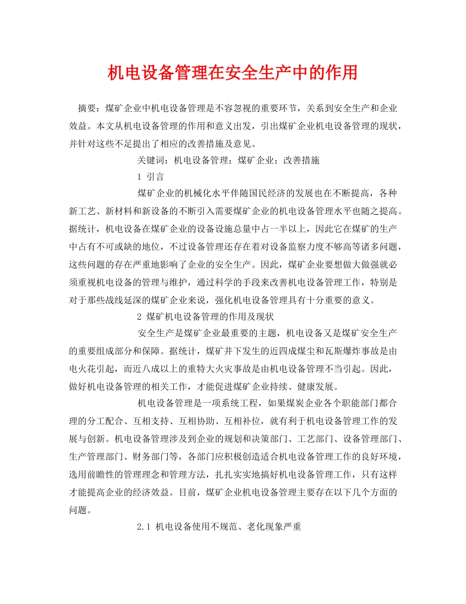 《安全管理论文》之机电设备管理在安全生产中的作用 _第1页
