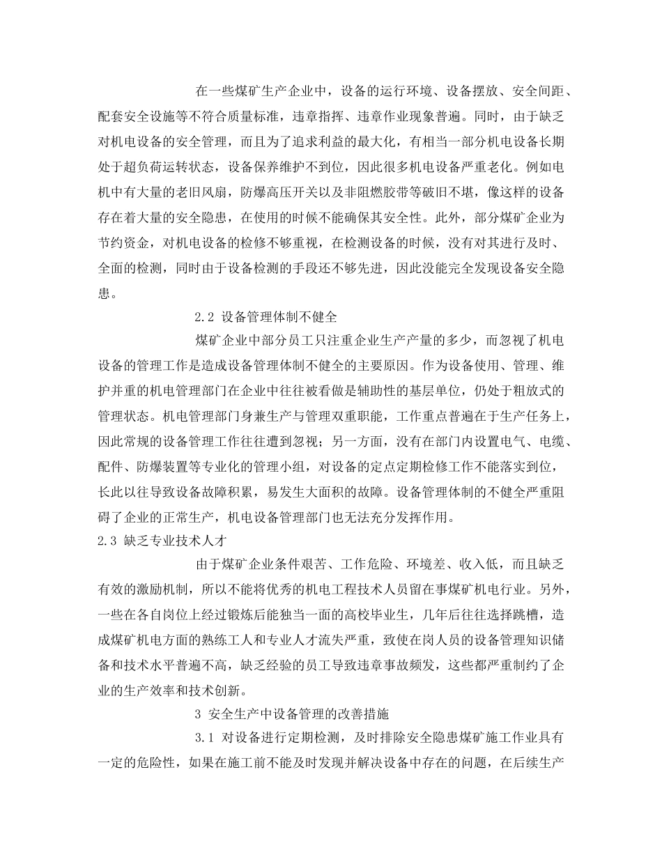 《安全管理论文》之机电设备管理在安全生产中的作用 _第2页
