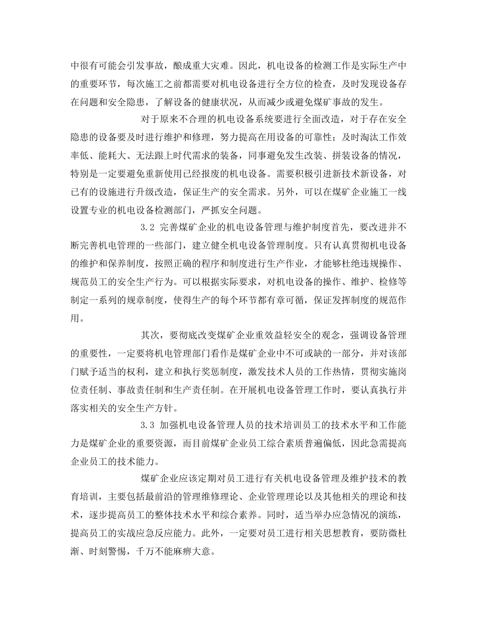 《安全管理论文》之机电设备管理在安全生产中的作用 _第3页