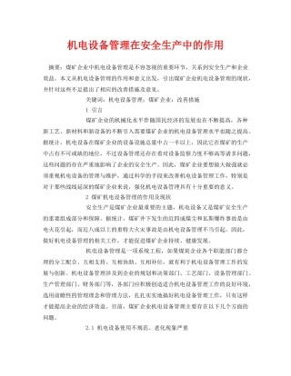 《安全管理论文》之机电设备管理在安全生产中的作用 