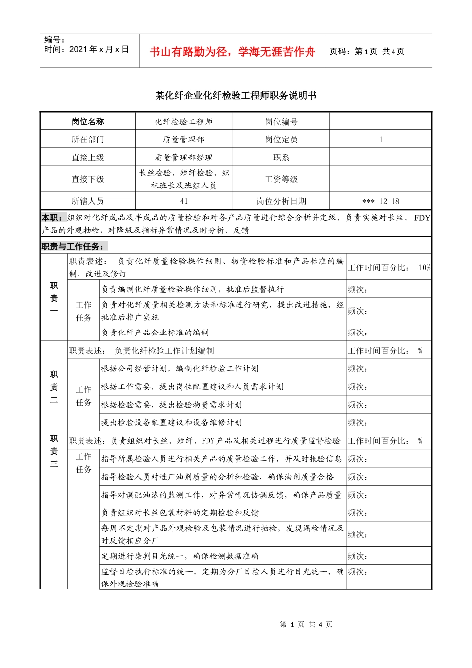 某化纤企业化纤检验工程师职务说明书_第1页