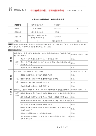 某化纤企业化纤检验工程师职务说明书