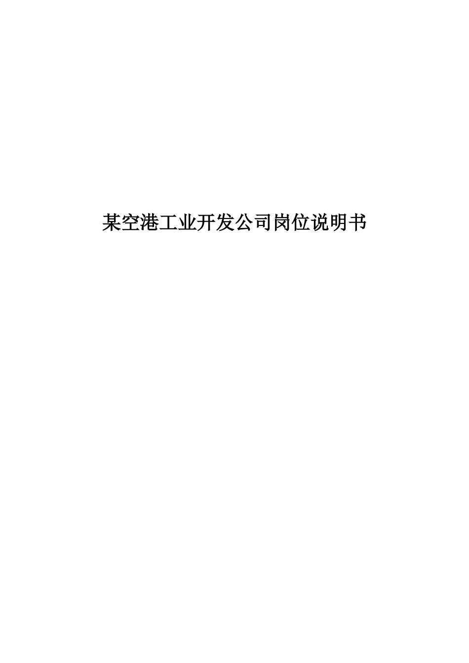 某空港工业开发公司岗位说明书汇总(doc 115)_第1页