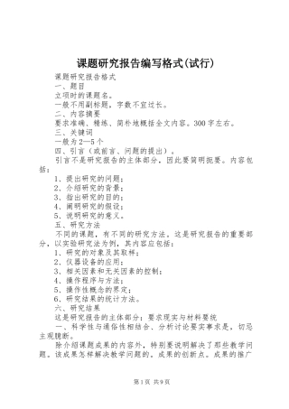 课题研究报告编写格式(试行) 
