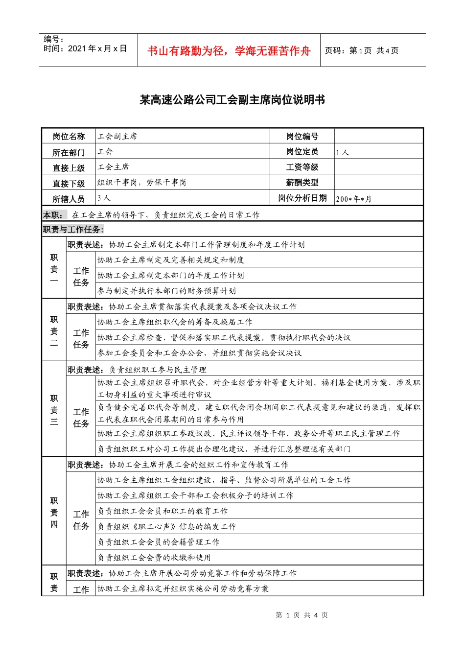 某高速公路公司工会副主席岗位说明书_第1页