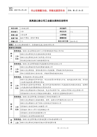 某高速公路公司工会副主席岗位说明书