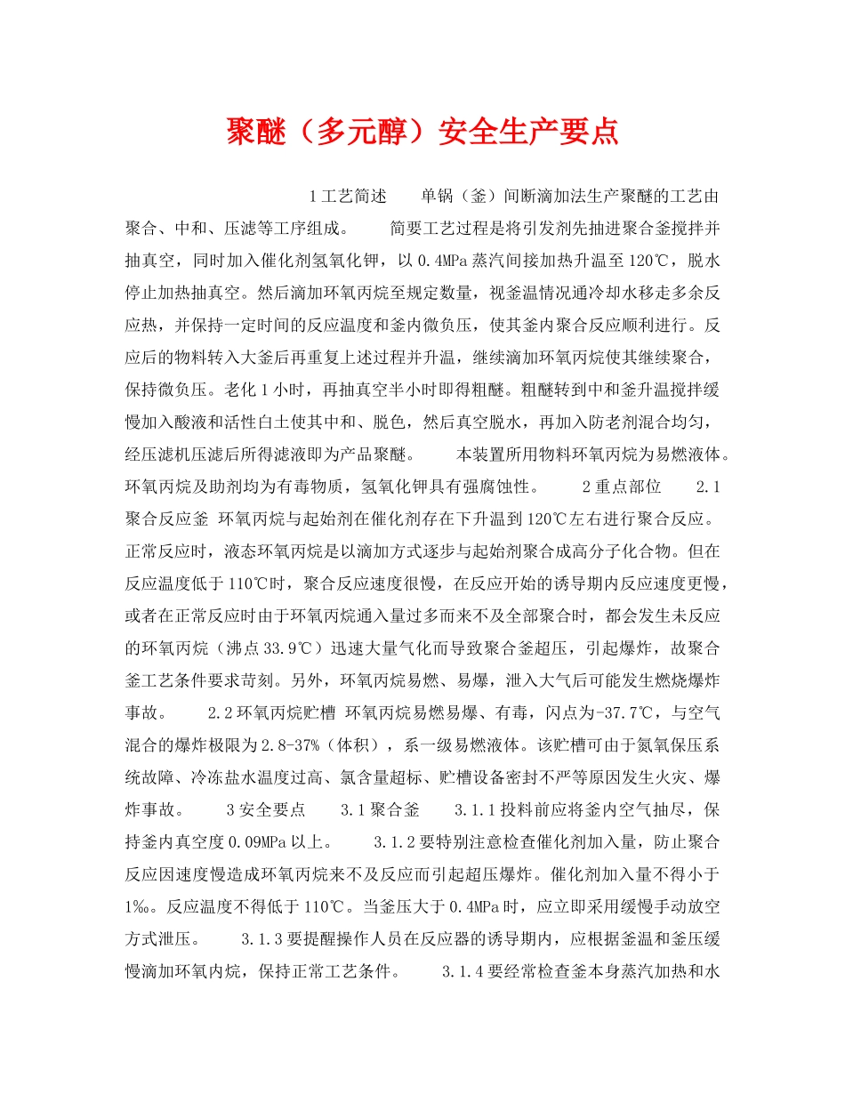 《安全操作规程》之聚醚（多元醇）安全生产要点 _第1页