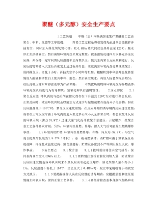 《安全操作规程》之聚醚（多元醇）安全生产要点 