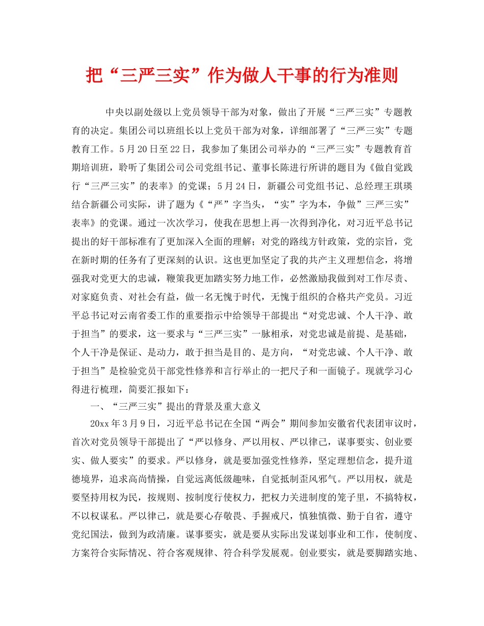 《安全管理》之把“三严三实”作为做人干事的行为准则 _第1页