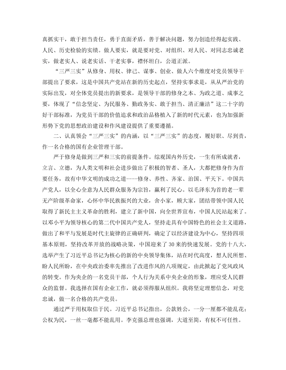 《安全管理》之把“三严三实”作为做人干事的行为准则 _第2页