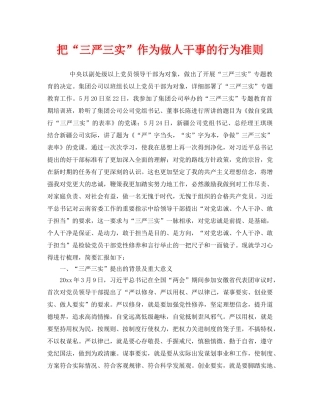 《安全管理》之把“三严三实”作为做人干事的行为准则 