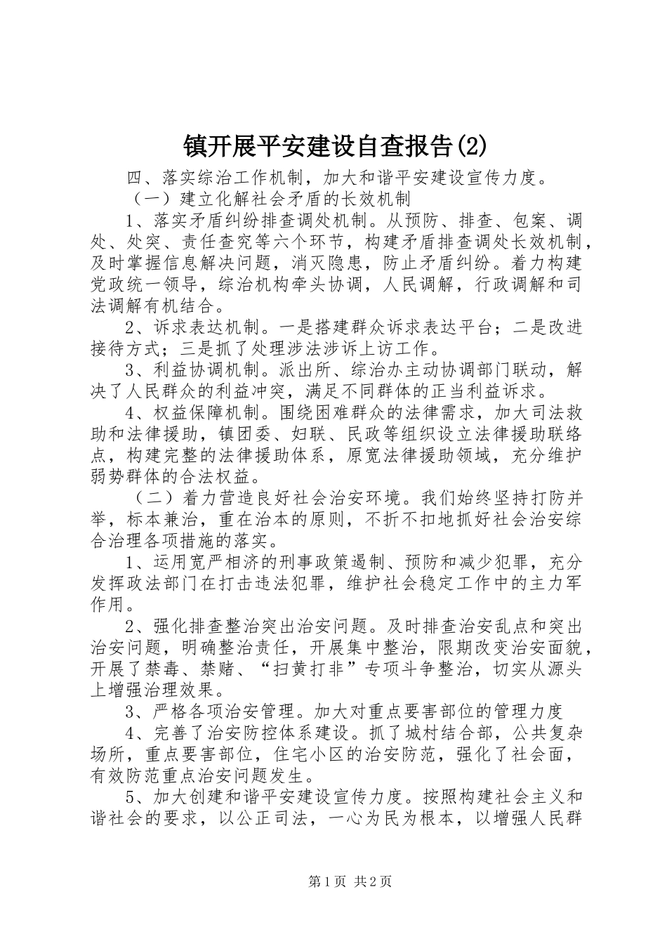 镇开展平安建设自查报告_第1页